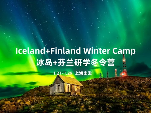 【锁位预付款】冰岛+芬兰研学冬令营（1.21-1.29）