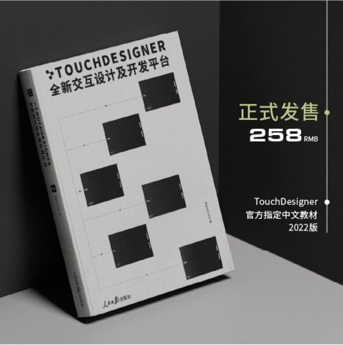 《TouchDesigner 全新交互设计及开发平台》2022版