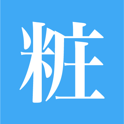 进出口资质 日本化妆品oem 日本保健品oem 日本化妆品工厂
