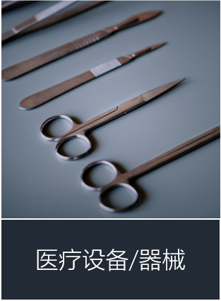医疗设备/器械领域重点关注