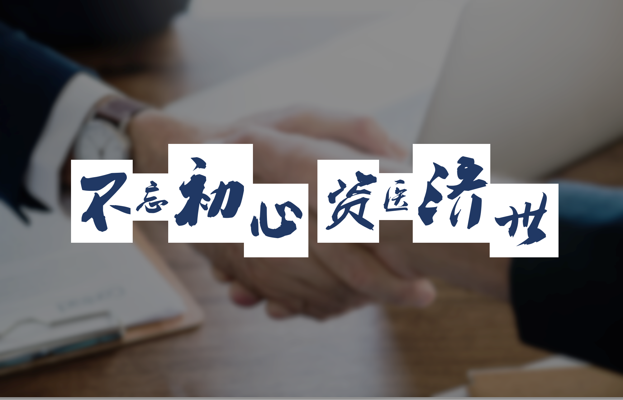 合作理念