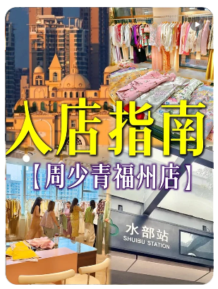 周少青设计师女装(福州店)    