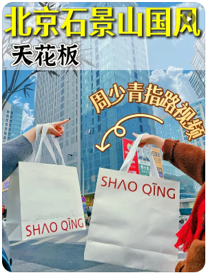 周少青设计师女装(石景山店) 