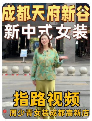 周少青设计师女装(成都高新店)  