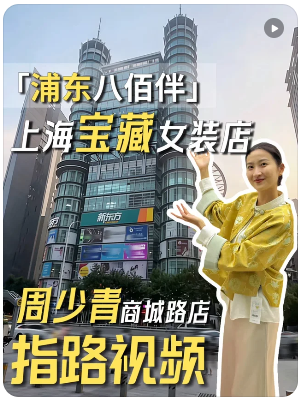 周少青设计师女装(浦东商城路店) 
