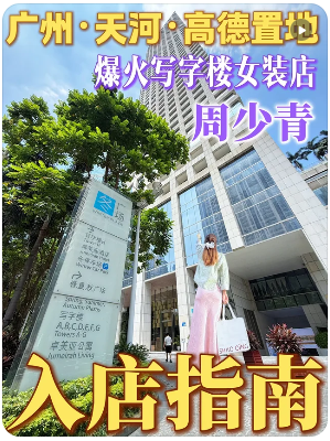 周少青设计师女装(广州置地冬广场店）