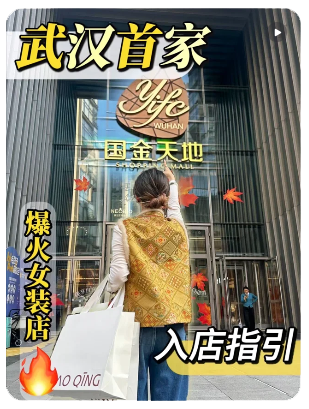 周少青设计师女装(武汉国金店)  