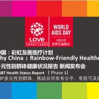 彩虹友善医疗计划，LGBT健康状况报告