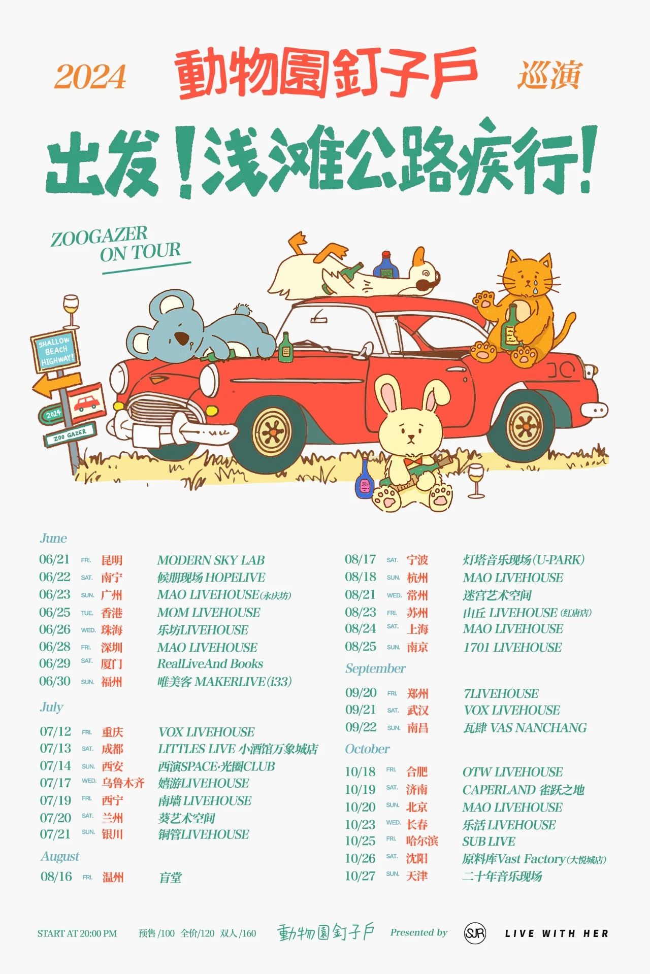 动物园钉子户【2024巡演】