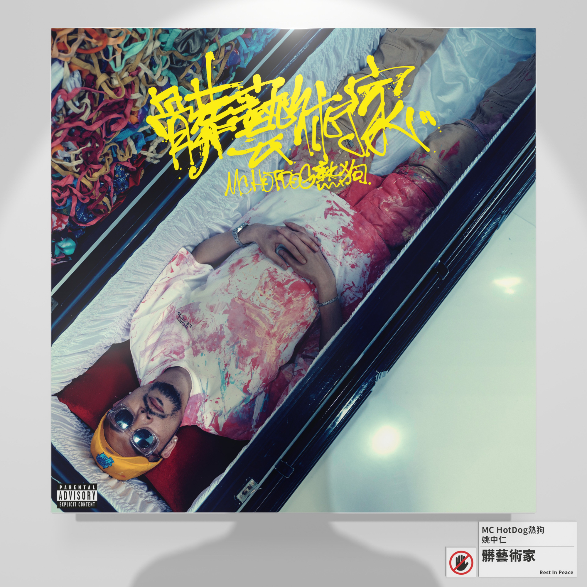 MCHotdog热狗楼上的房东脏艺术家2024最佳作词人奖MCHotdog热狗中华民国（台湾）文化部影视及流行音乐产业局金曲奖Golden Melody Awards