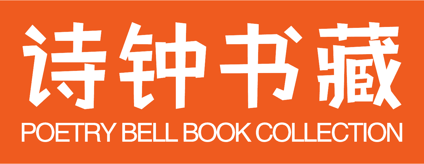 诗钟书藏