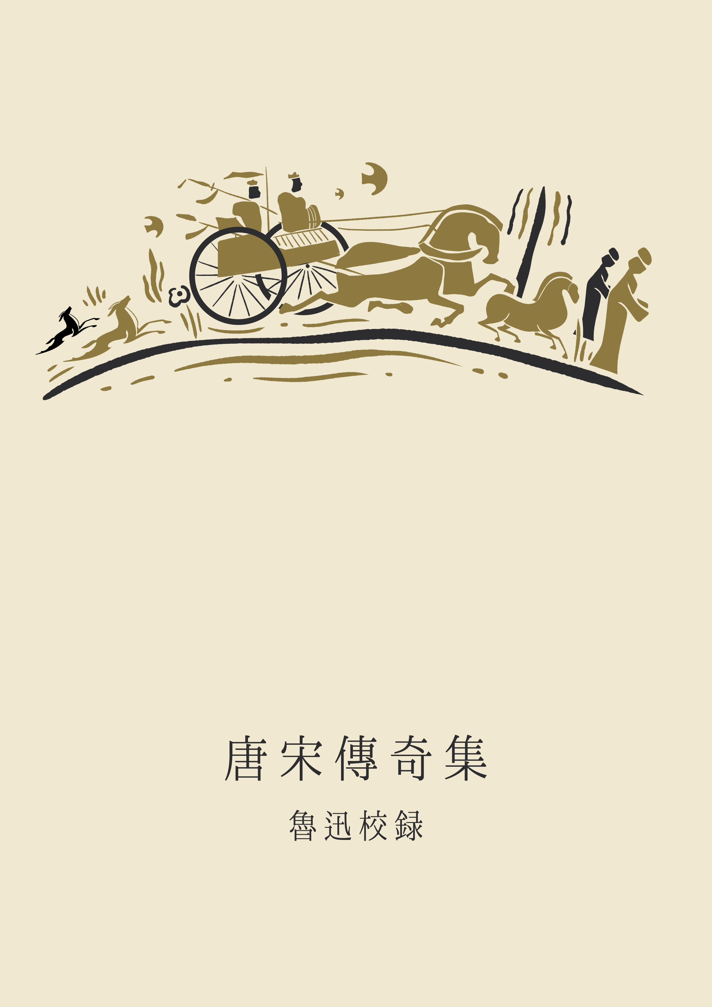鲁迅,中国小说史略,中国古代小说,诗钟书藏