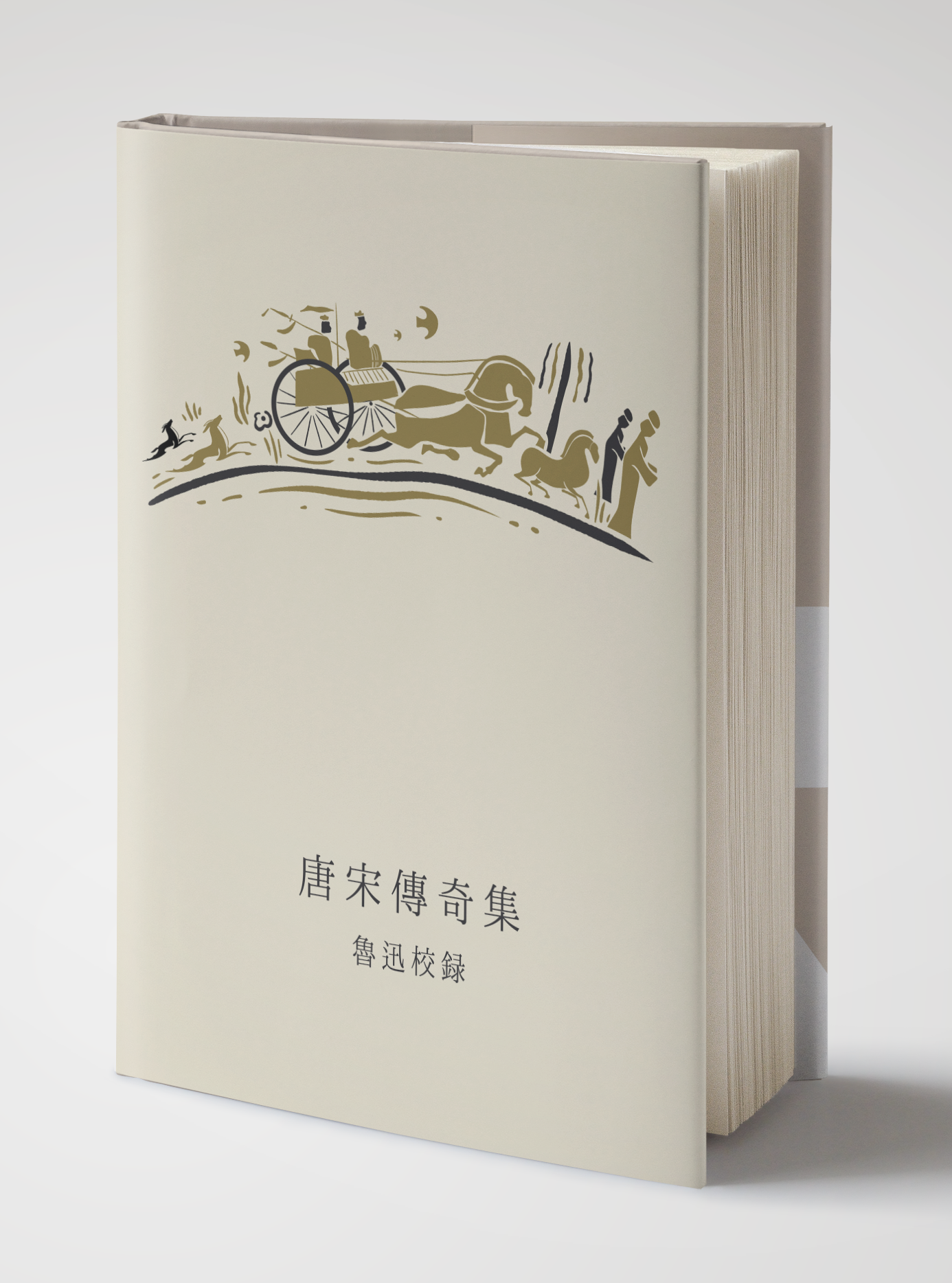 鲁迅,中国小说史略,中国古代小说,诗钟书藏