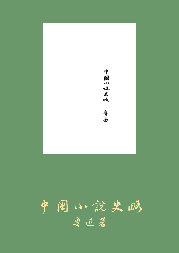 鲁迅,中国小说史略,中国古代小说,诗钟书藏