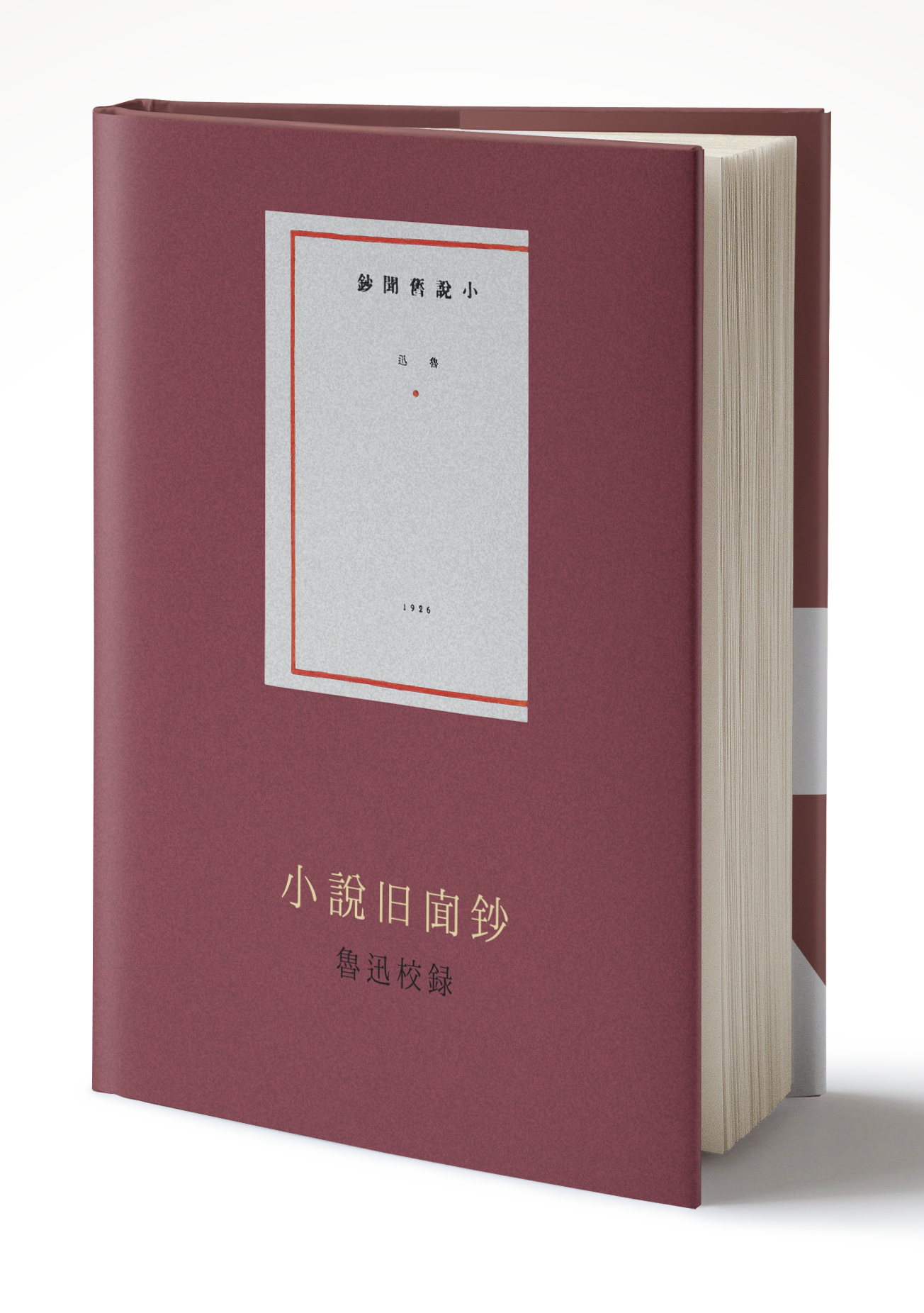 鲁迅,小说旧闻钞,古小说,诗钟书藏
