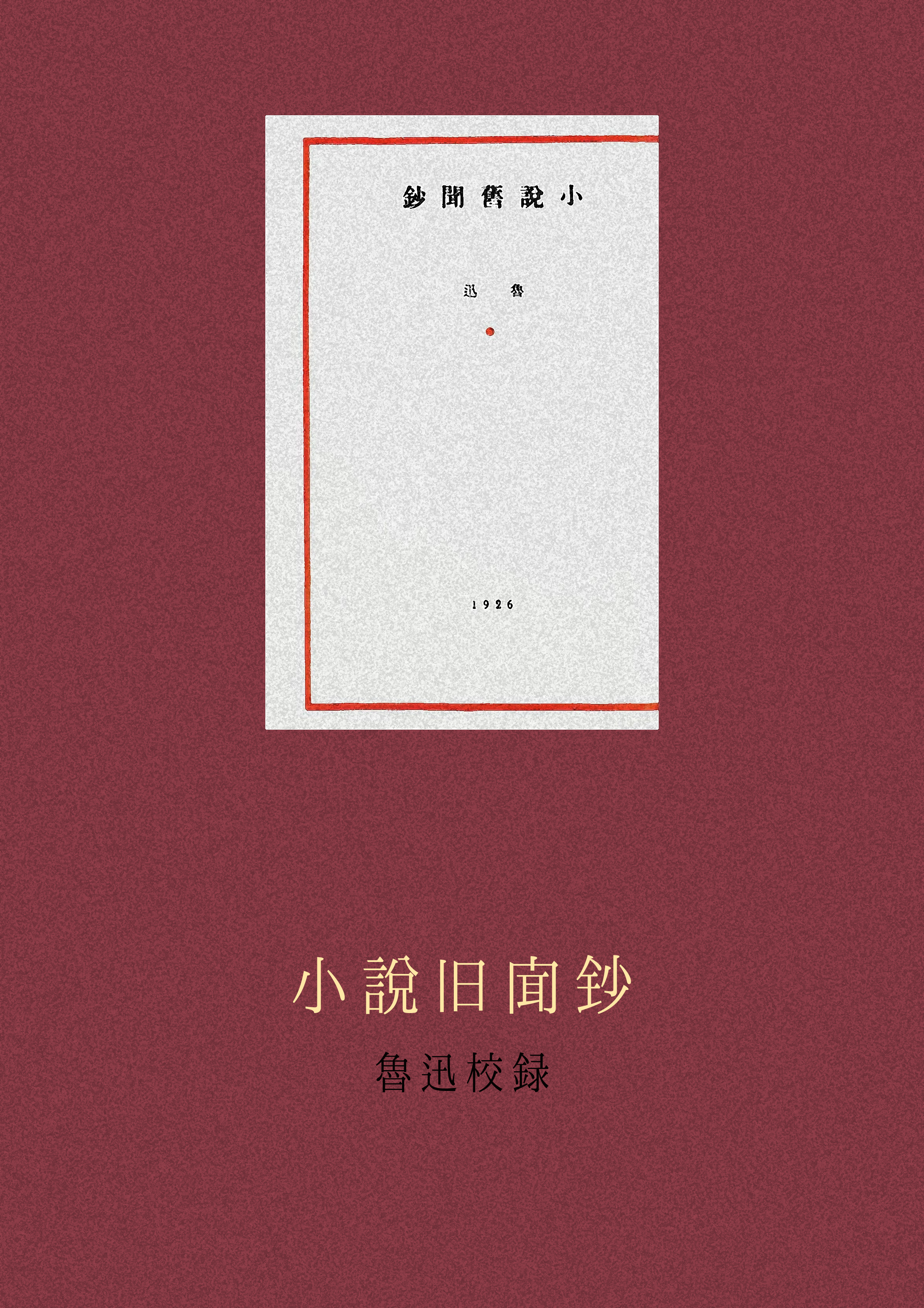 鲁迅,小说旧闻钞,古小说,诗钟书藏