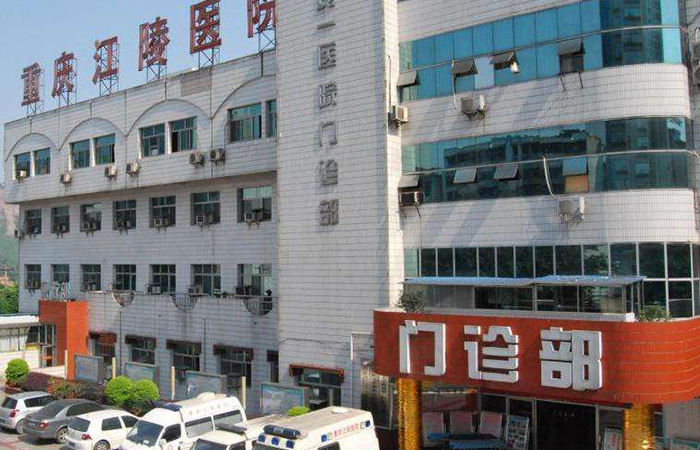重庆江陵医院