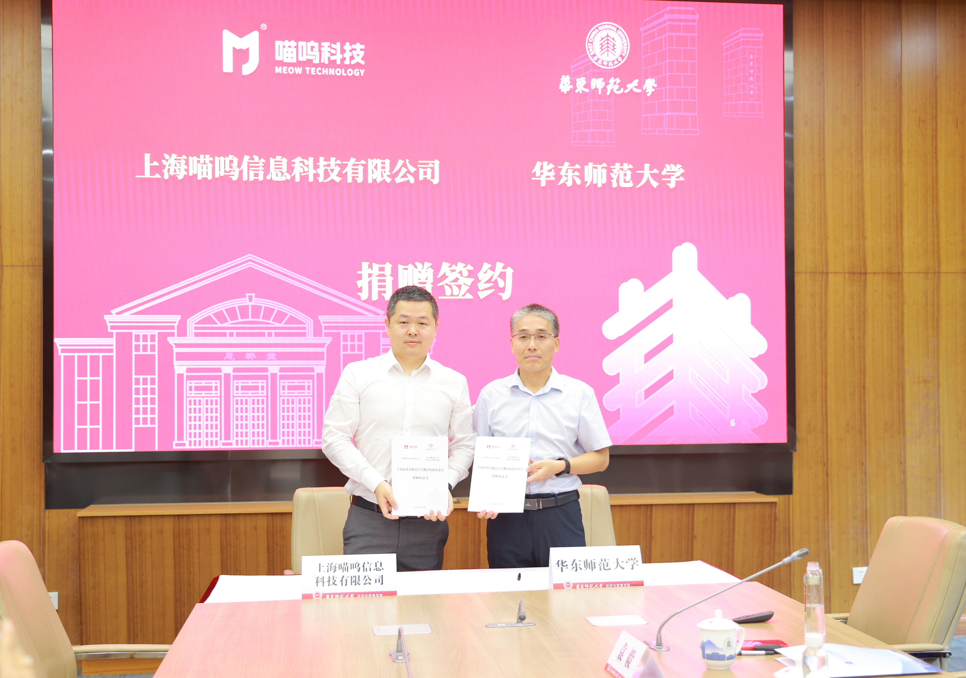 上海喵呜科技与华东师范大学捐赠签约