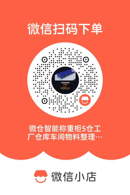 微仓DY-MICD，单元称重物料柜
