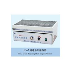 HY-2水平多用振荡器