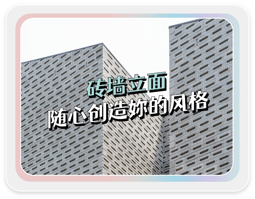 砖墙立面，随心创造妳的风格