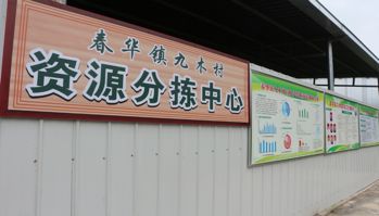 春华镇九木村资源分拣中心