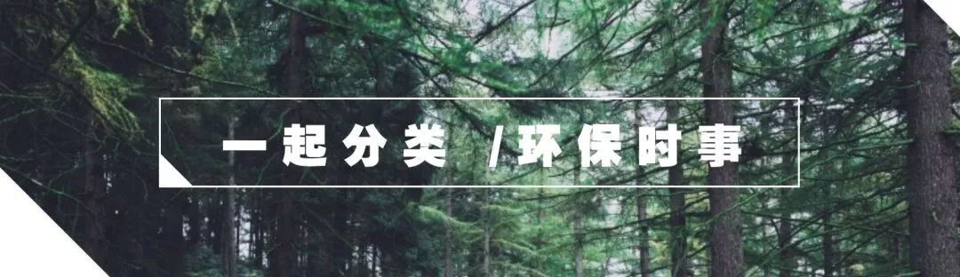 一起分类 环保时事
