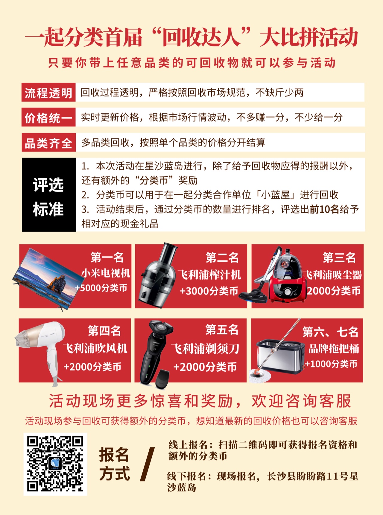 一起分类“回收达人大比拼”活动宣传单页