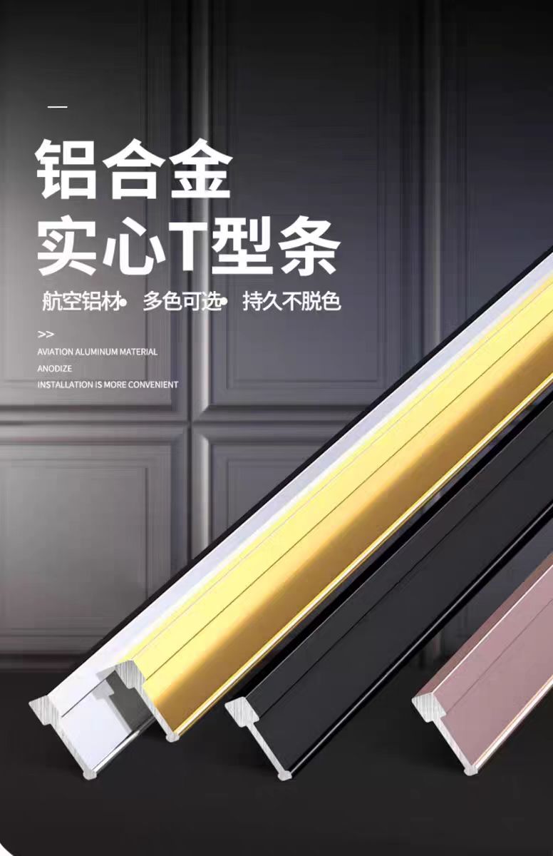 实心T型收边条