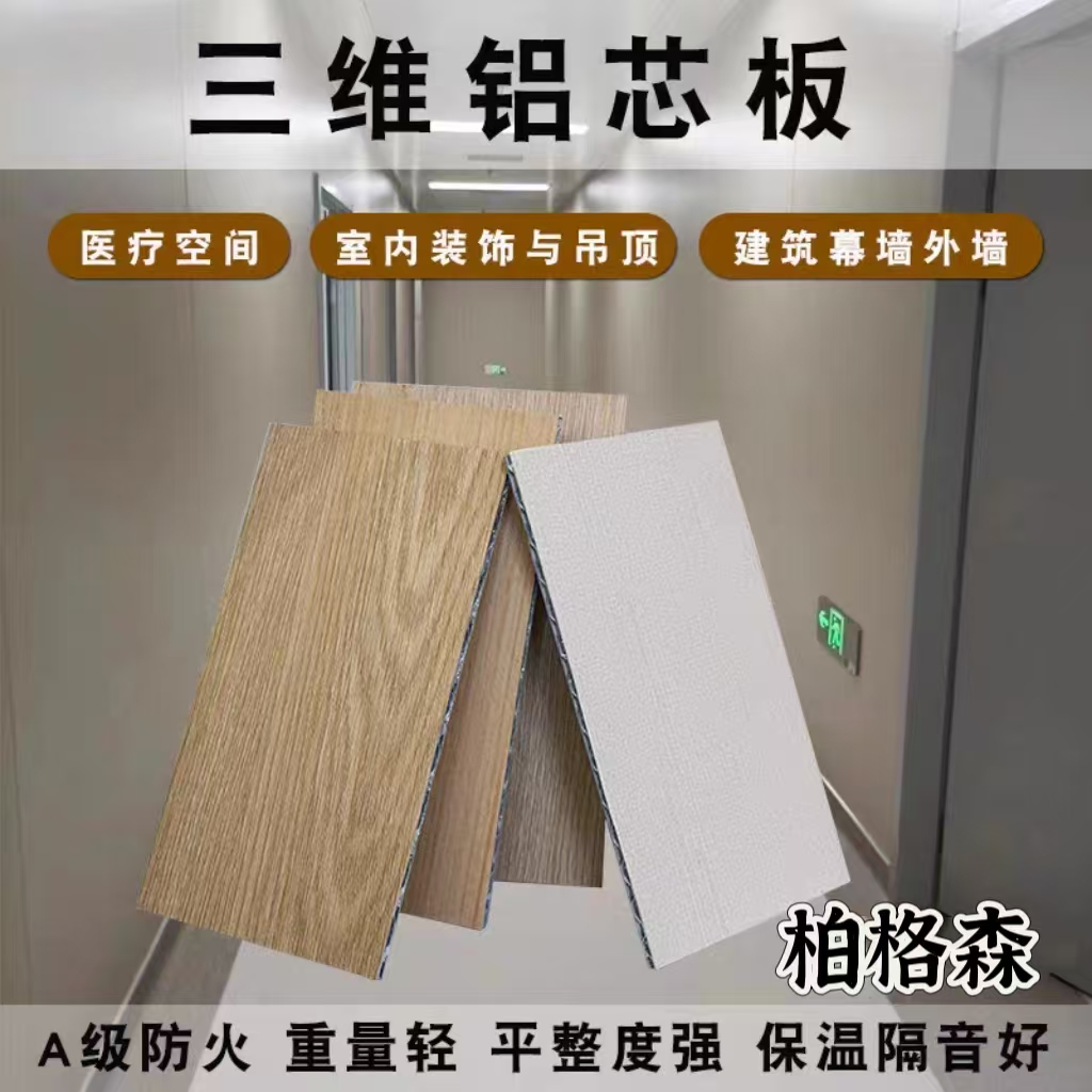三维铝芯板