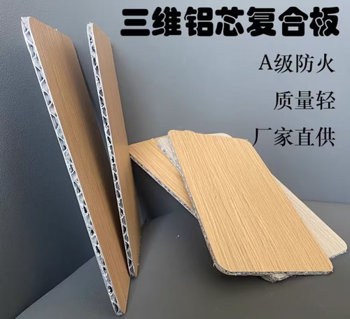 三维铝芯板