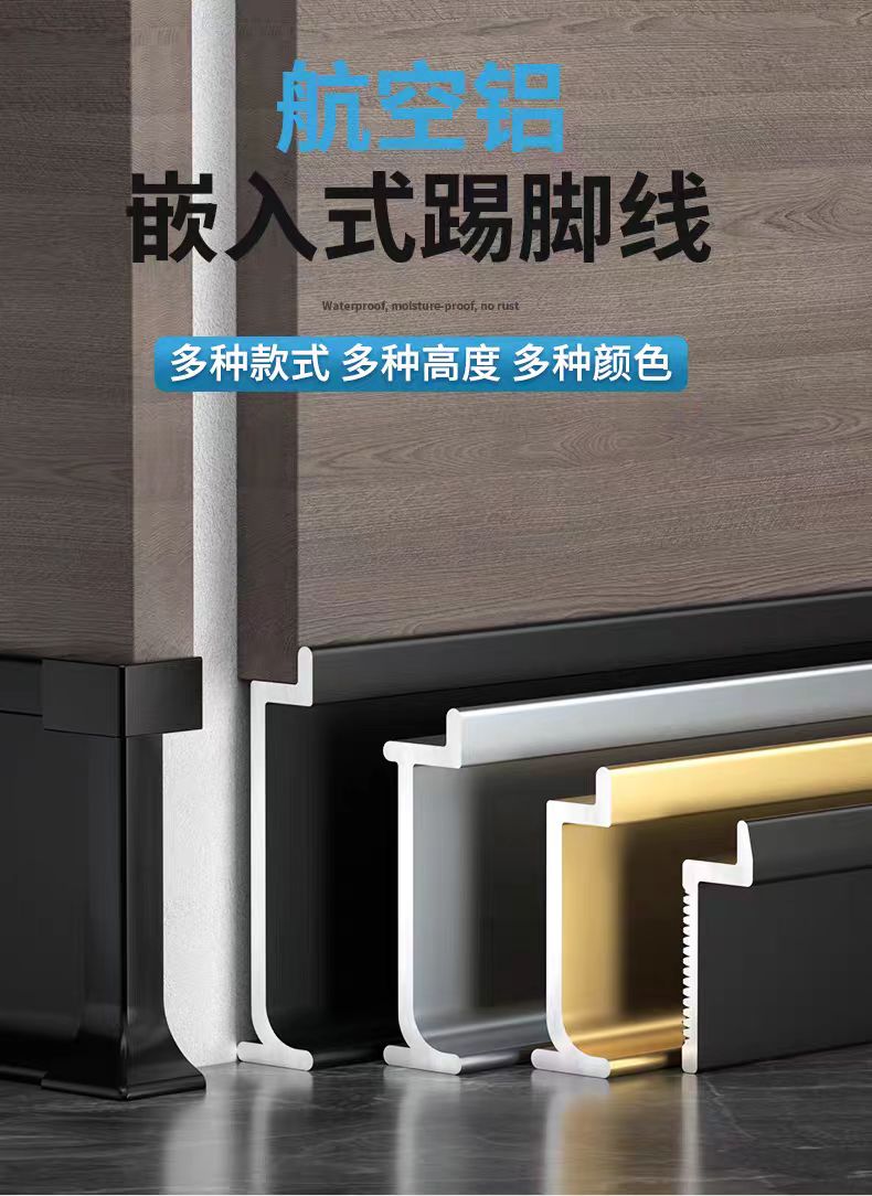 内嵌踢脚线
