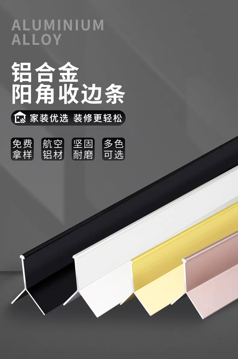 阳角线收边条
