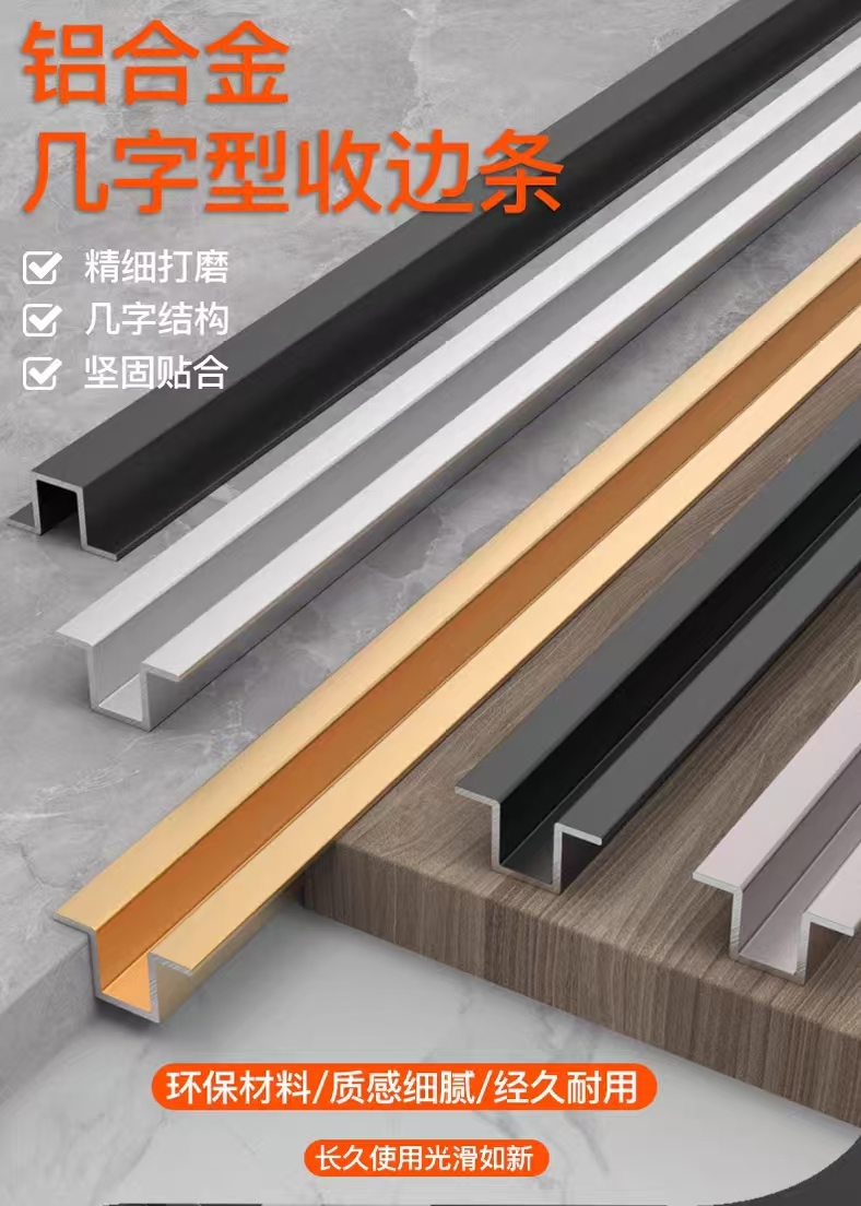 几字型收边条