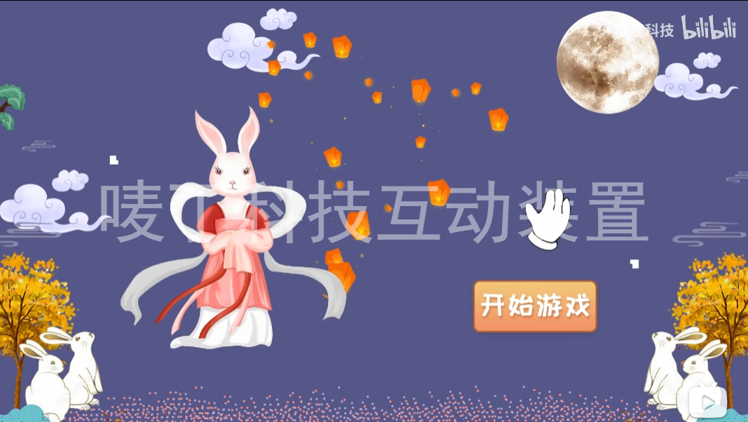 互动装置，活动暖场