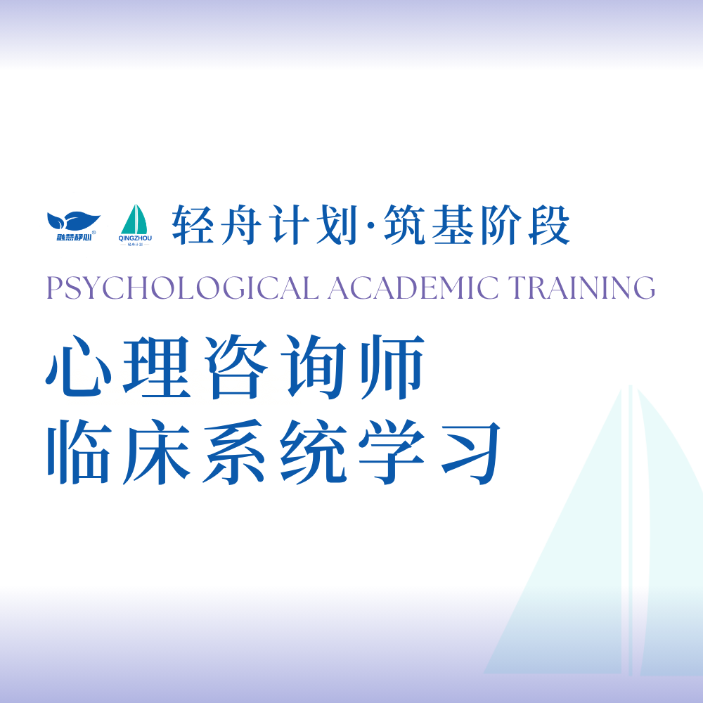 心理咨询师临床胜任力培训