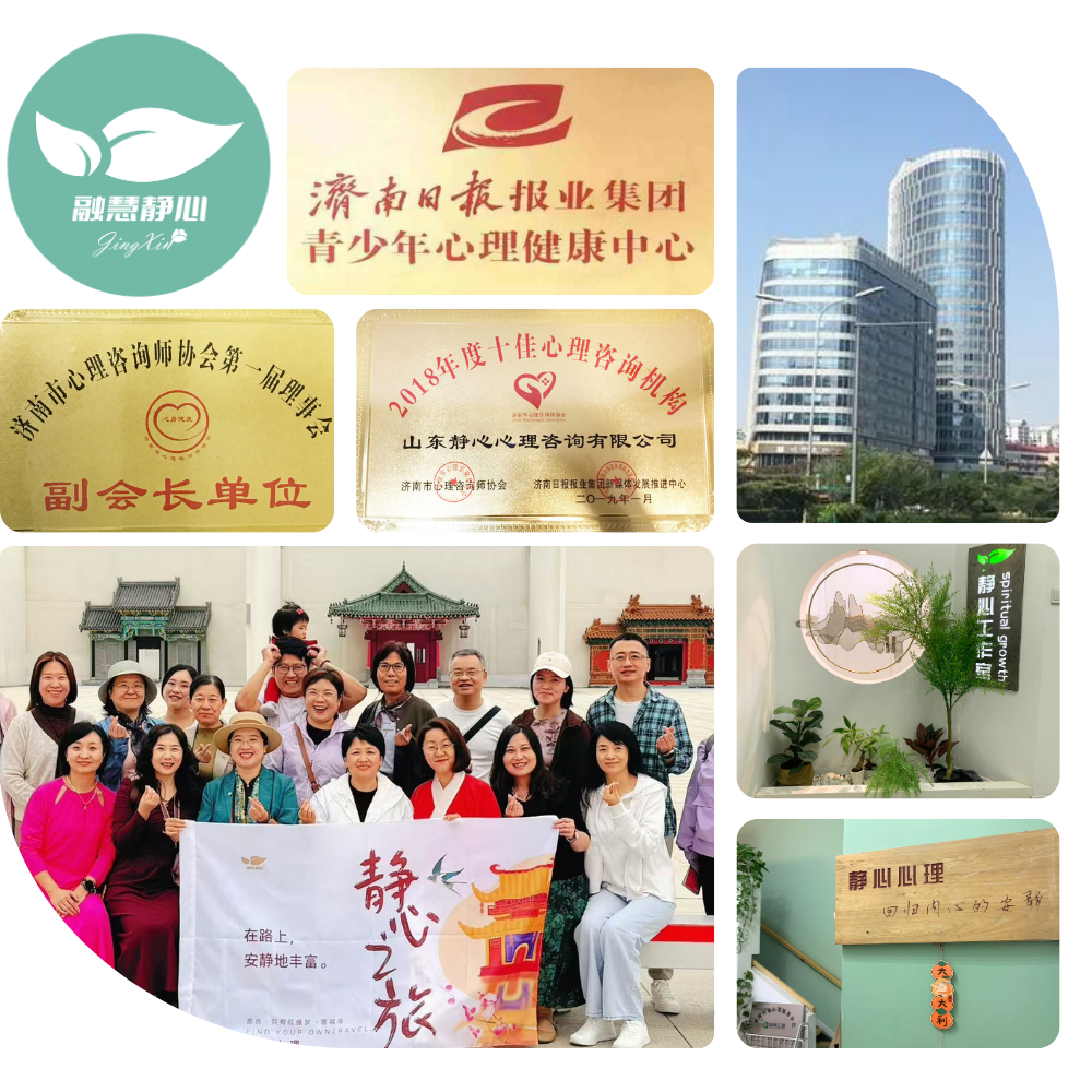 静心心理-济南十佳心理咨询机构-济南心理咨询师协会副会长单位