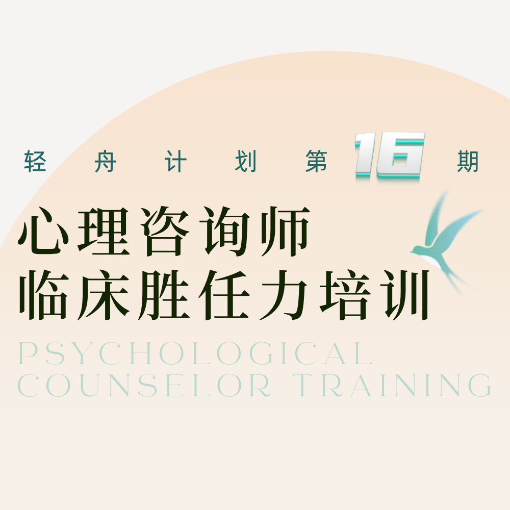 心理咨询师临床胜任力培训