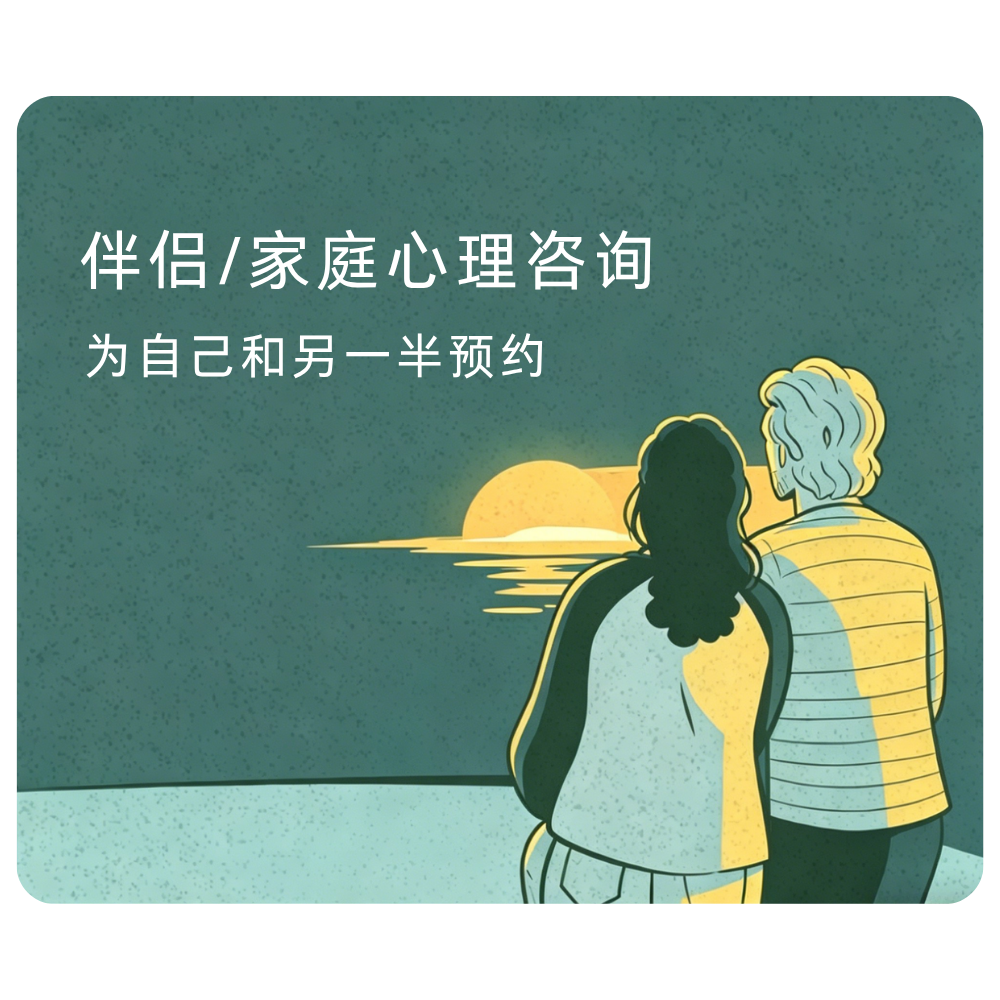 济南心理咨询-伴侣/家庭心理咨询