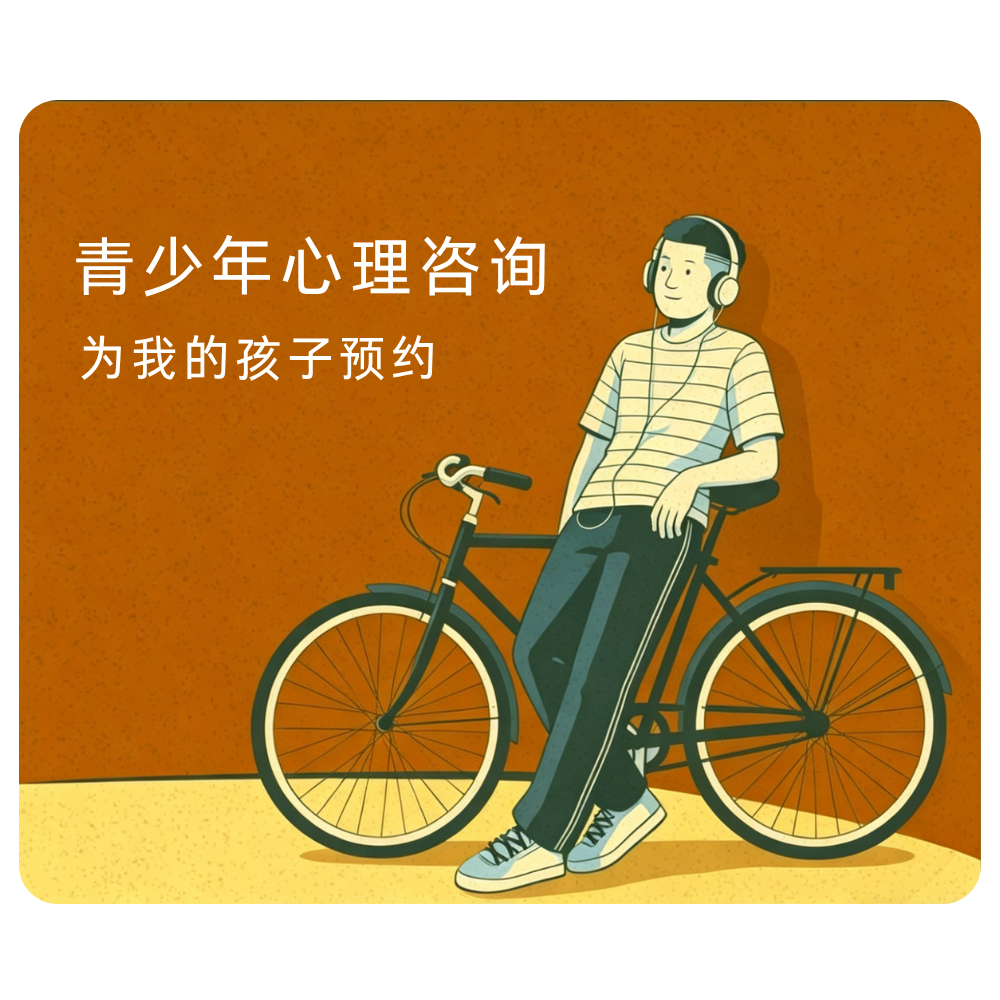 济南心理咨询-青少年心理咨询