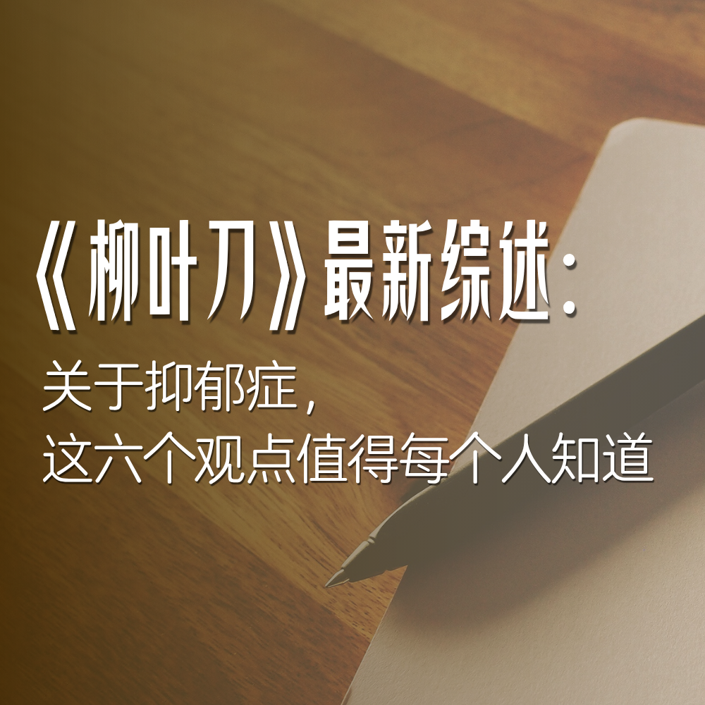 关于抑郁症，这六个观点值得每个人知道