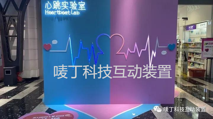 互动装置，活动暖场