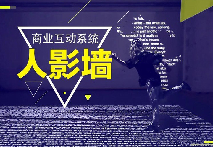 利用最新体感技术研发，结合kinect捕捉人体影像