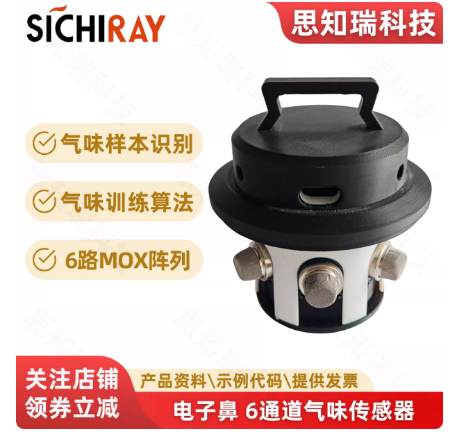 工业级电子鼻气味识别传感器