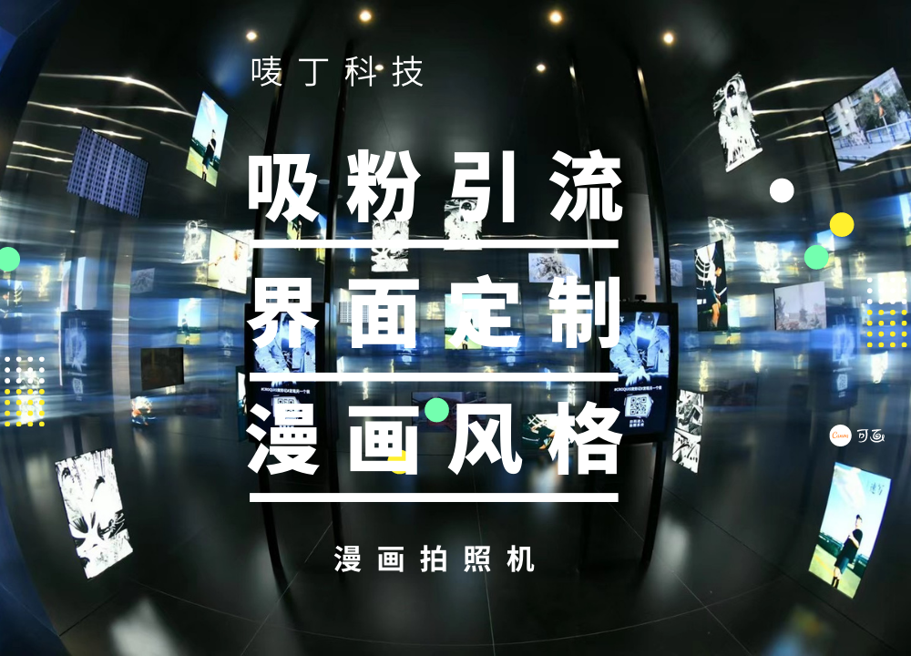 互动装置，活动暖场