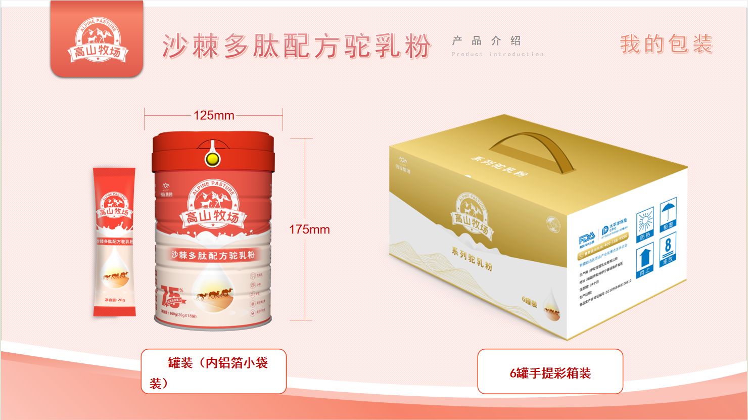 高山牧场沙棘多肽配方驼乳粉