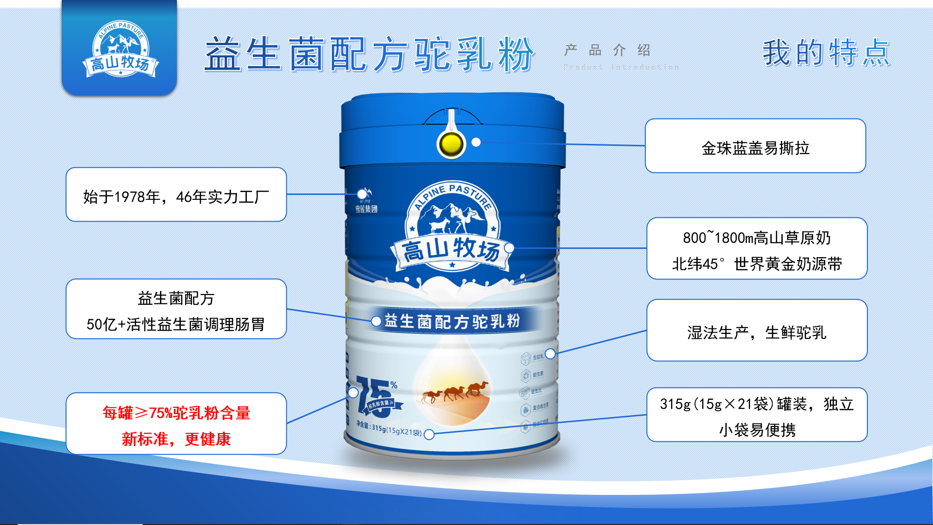 高山牧场益生菌驼乳粉