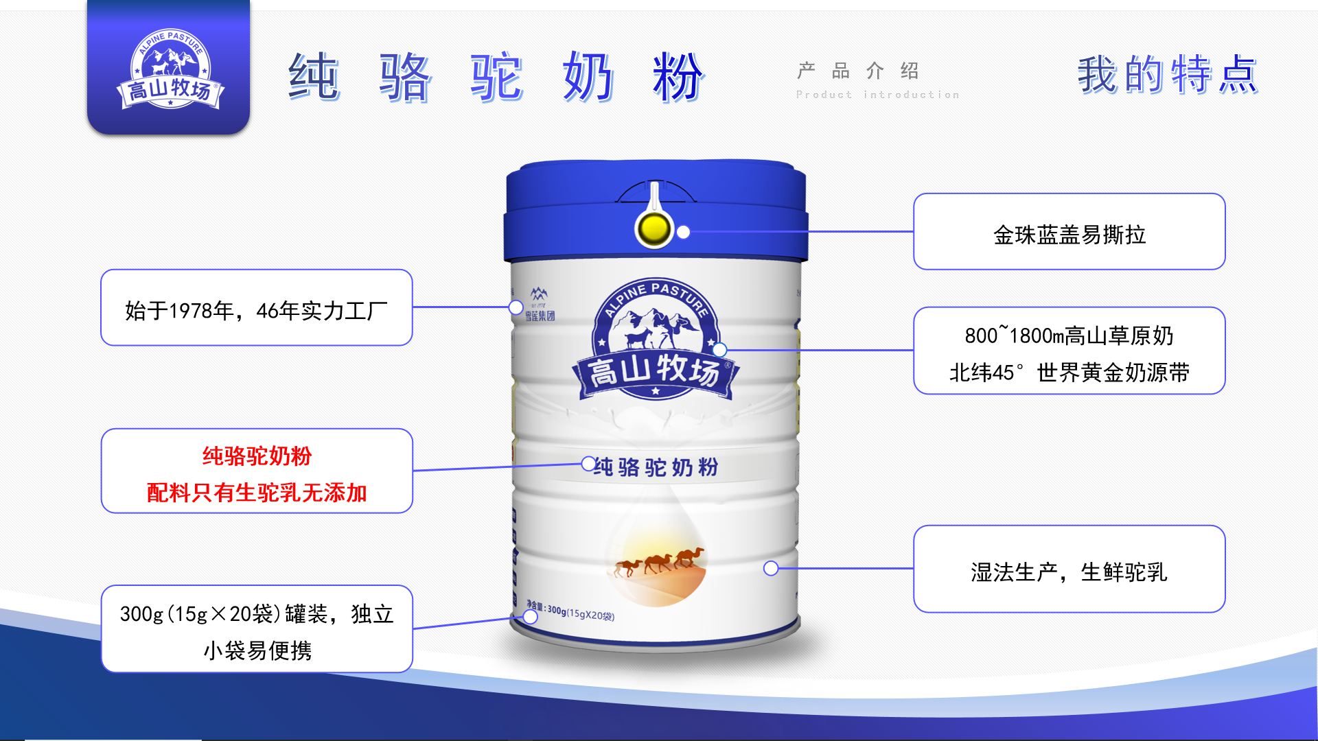 高山牧场纯骆驼奶粉