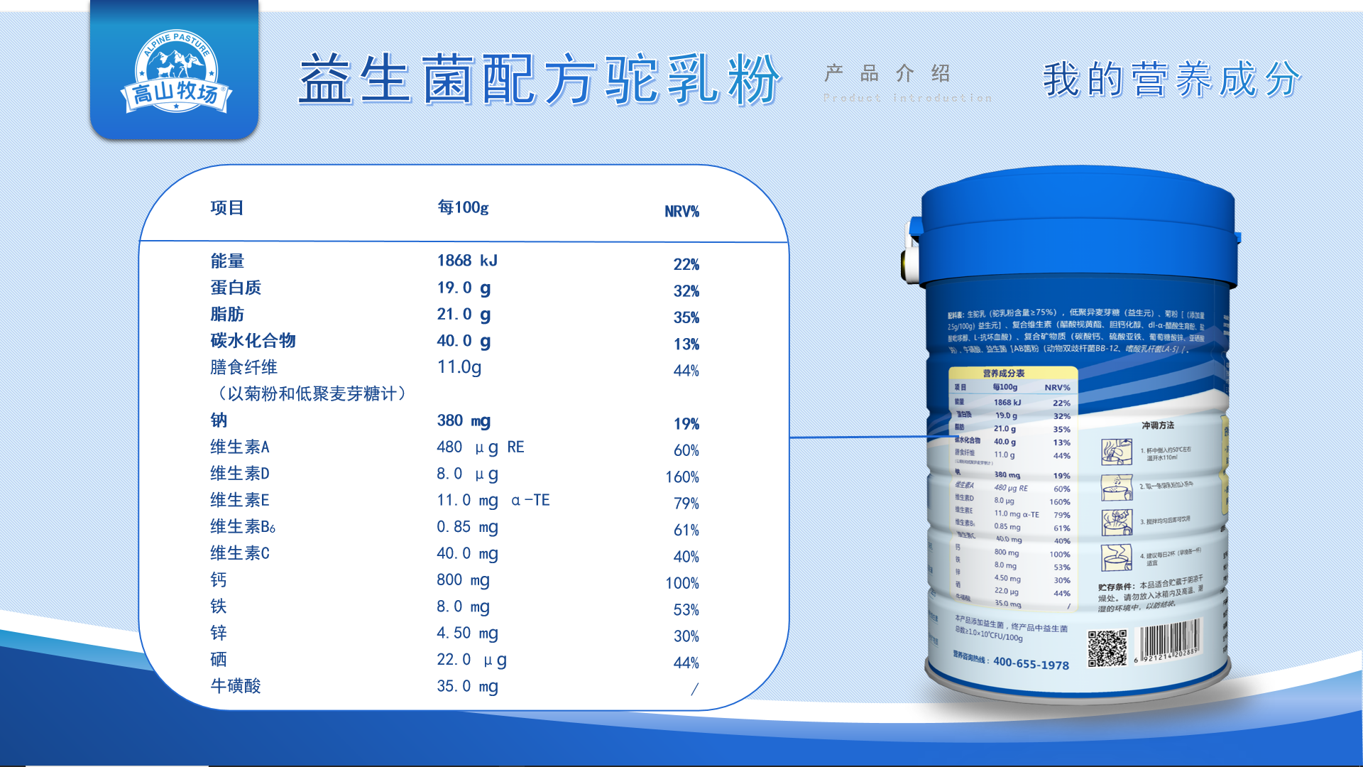 高山牧场益生菌驼乳粉