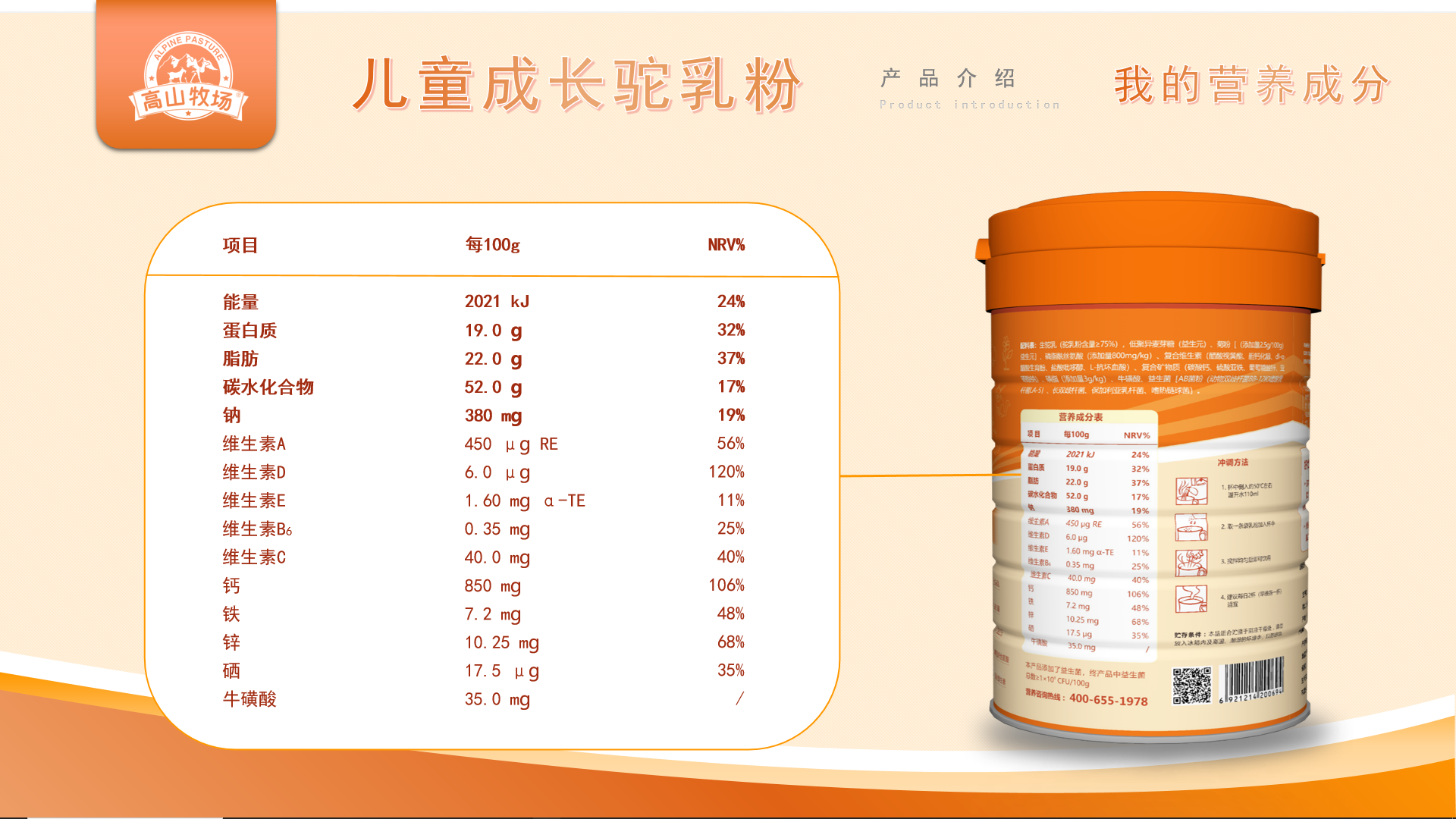 高山牧场儿童成长驼乳粉
